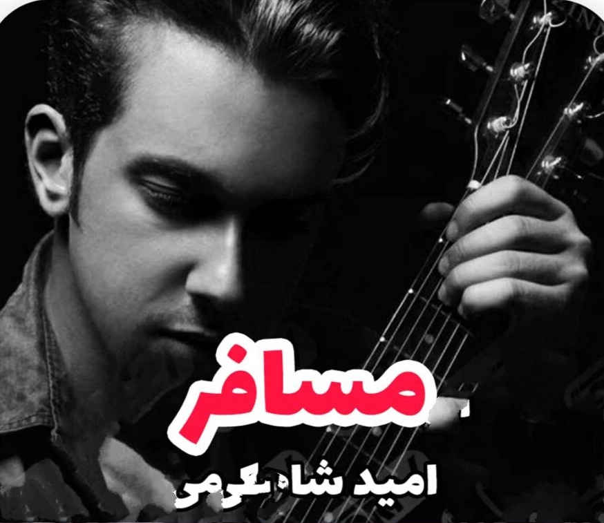 امید شاهکرمی مسافر